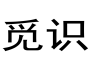 第43695995号 14类 觅识 商标出售 