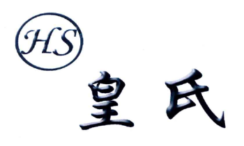 第6751865号 41类 皇氏HS 商标出售