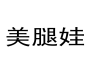 第37410750号 25类 美腿娃 商标出售