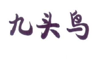 第15992377号 19类 九头鸟 商标出售