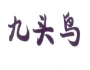 第15992377号 19类 九头鸟 商标出售