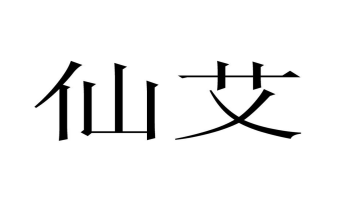 第17810079号 41类 仙艾 商标出售