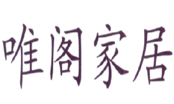 第16446885号 20类 唯阁家居 商标出售