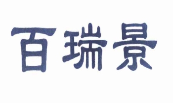 第11114633号 43类 百瑞景 商标出售