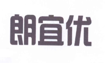 第13571682号 11类 朗宜优 商标出售